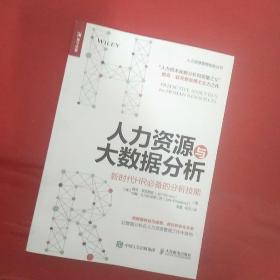 人力资源与大数据分析 新时代HR必备的分析技能