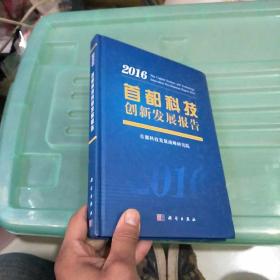 2016年首都科技创新发展报告