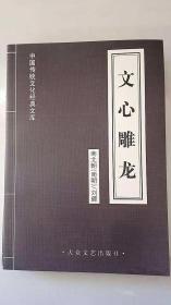 文心雕龙-中华传统文化经典文库