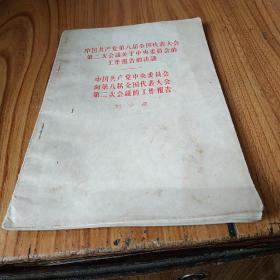 中国共产党中央委员会向第八届全国代表大会第二次会议的工作报告——刘少奇