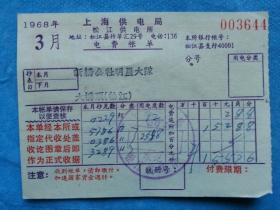 特色票据683--1968年上海供电局电费账单（背面有毛主席语录)