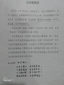 汪竹柏， 男，汉族，湖南永州人，1939年8月生。 1956年入湖南零陵师范学校，1959年后从事教育工作，1963年调入文化部门工作。 
书作清秀劲健，多次参加省市级举办的书法展览，时有作品在报刊发表。 现为湖南书法家协会理事，湖南作家协会会员，永州诗社副社长，湖南零陵地区文联秘书长。