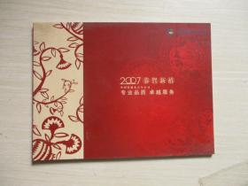 中国铁通北京分公司 2007 恭贺新禧 都市通IP卡30元、50元各一枚；京城友情卡30元、50元各一枚【均系全新未刮、563】总金额160元