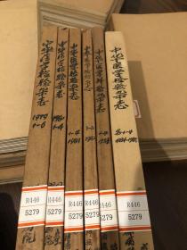 中华医学检验杂志1979 1-6 合订本 馆藏