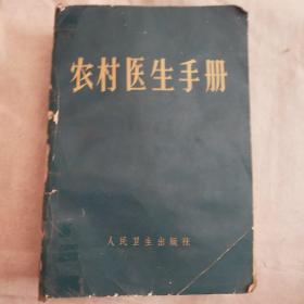 农村医生手册