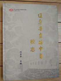 辽宁省实验中学校志（1949——2009）建校60周年{精装}