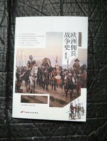 战争史欧洲佣兵002