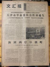 文汇报1967年12月7日。（天津市革命委员会胜利诞生。）