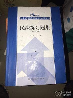 民法练习题集（第五版）/21世纪法学系列教材配套辅导用书