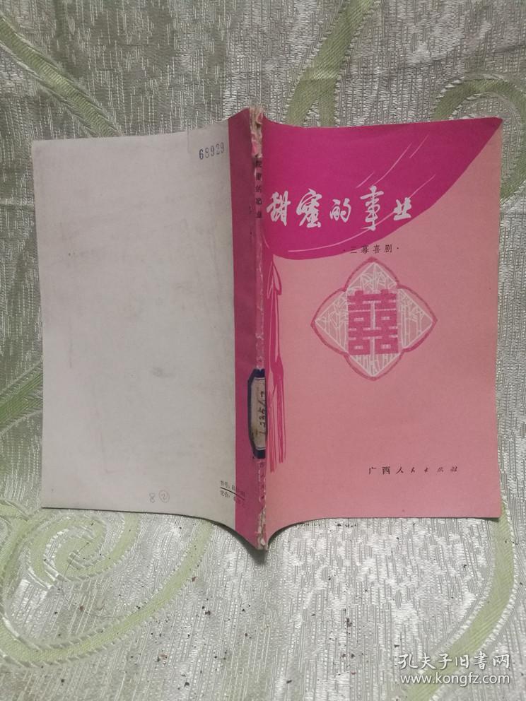 ② 甜蜜的事业（三幕喜剧）1979年一版一印，据周民震同名电影文学剧本改编，周民震、田芬 执笔）