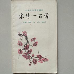 宋诗一百首