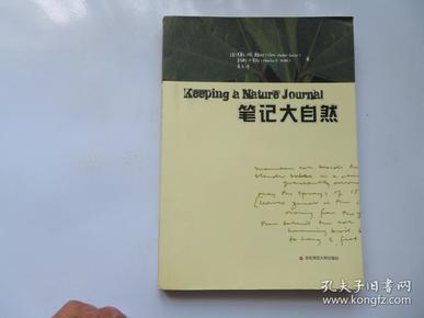 笔记大自然：找寻一种探索周围世界的新途径