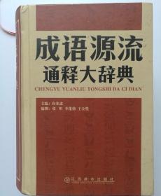 成语源流通释大辞典(精)