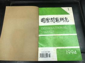 国际问题研究 1994年1-4期