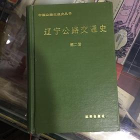 辽宁公路交通史.第二册