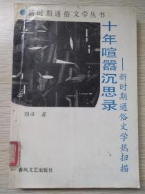 十年喧嚣沉思录——新时期通俗文学热扫描