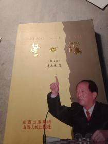 警世謠，(修訂版)