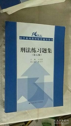 刑法练习题集（第五版）（21世纪法学系列教材配套辅导用书）