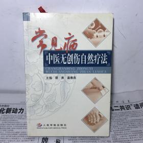 常见病中医无创伤自然疗法