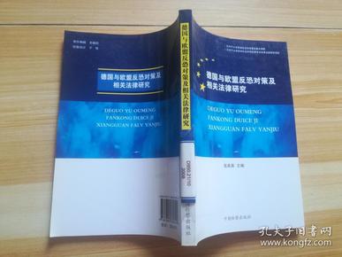 德国与欧盟反恐对策及相关法律研究