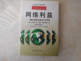 网络利益——通过虚拟社会扩大市场