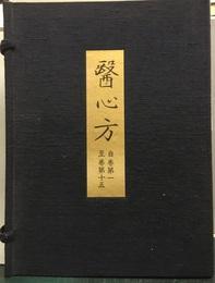 复刻版 医心方 30卷全 日本古医学资料中心出版发行