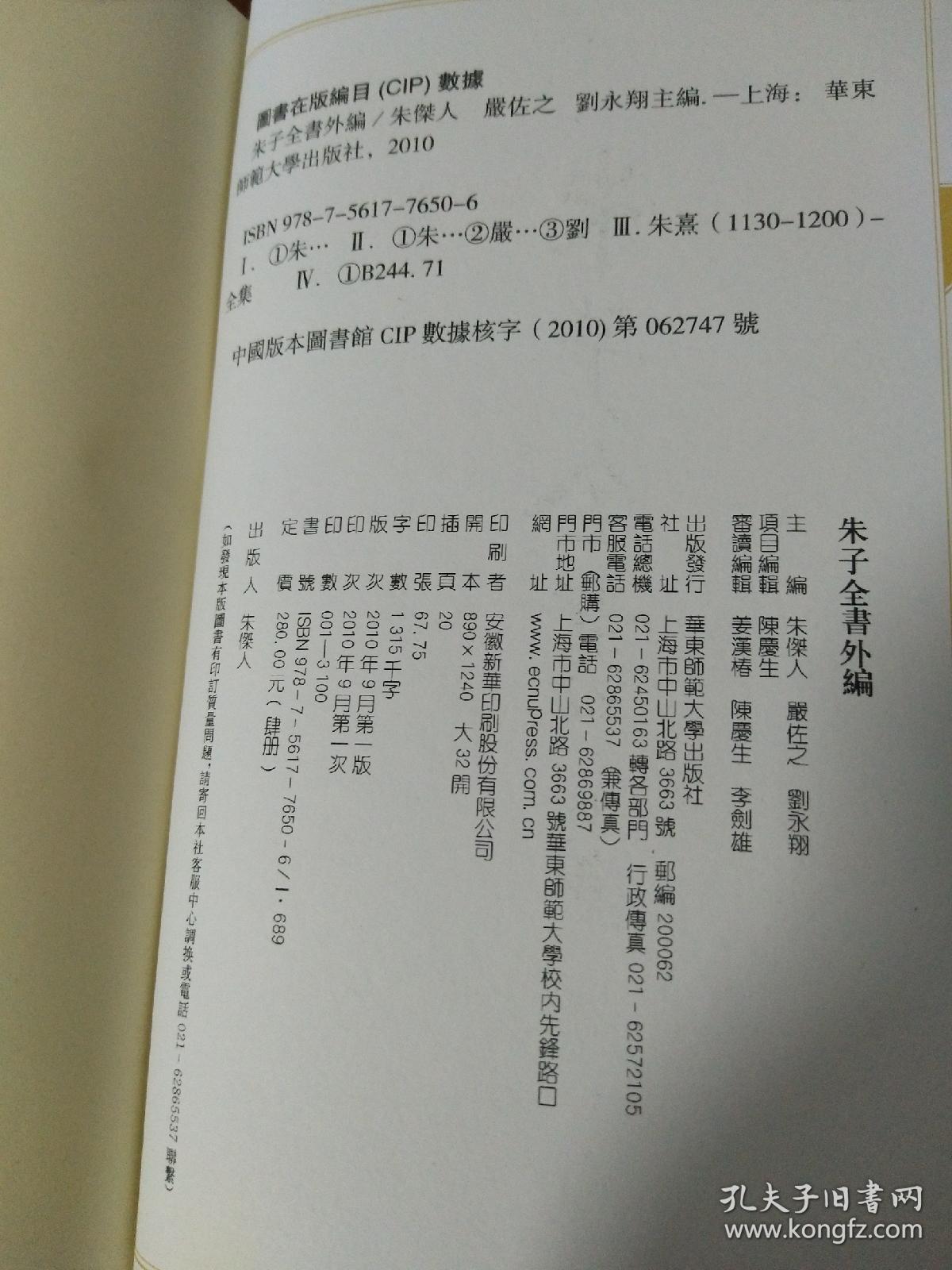 朱子全书外编 全4册 一版一印（包开 发票！）