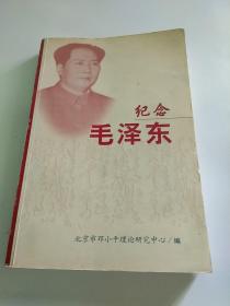 纪念毛泽东