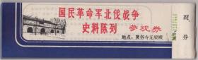 【任6件包挂号】老门票收藏 国民革命军北伐战争史料陈列%