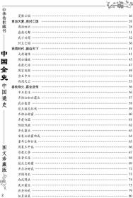 中国全史 18册仿皮面 中国通史 中国野史 中华上下五千年中国历史书