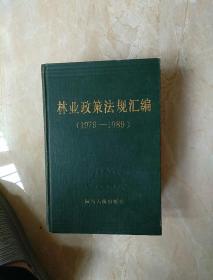 林业政策法规汇编