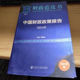 财政蓝皮书：中国财政政策报告（2018）