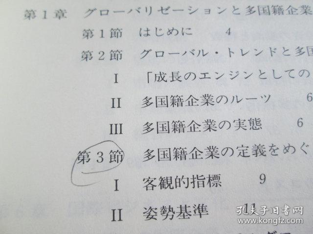 日文原版 多国籍企業論 (基本経済学シリーズ (17)) 単行本 –  江夏健一 (編集), 首藤信彦 (編集)