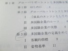 日文原版 多国籍企業論 (基本経済学シリーズ (17)) 単行本 – 江夏健一 (編集), 首藤信彦 (編集)