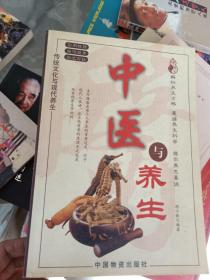 中医与养生
