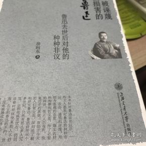 被诬蔑被损害的鲁迅 鲁迅去世后对他的种种非议