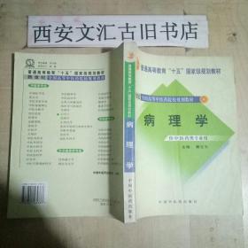 新世纪全国高等中医药院校规划教材（供中医类专业用）：病理学