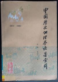 中国历史地理学论著索引（1900-1980）