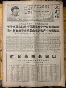 文汇报1968年3月10日。（红日高照长白山，热烈祝贺吉林省革命委员会成立。）