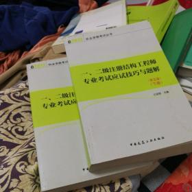 2013年一、二级注册结构工程师专业考试应试技巧与题解（第五版）