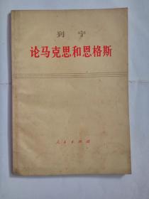 列宁-论马克思和恩格斯