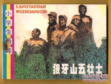 小学生画库  狼牙山五壮士
