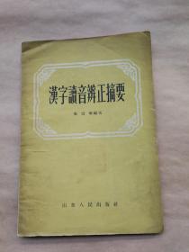 汉字读音辨正摘要【1956年山东人民出版社一版一印】{已盘}