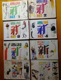 西游新记