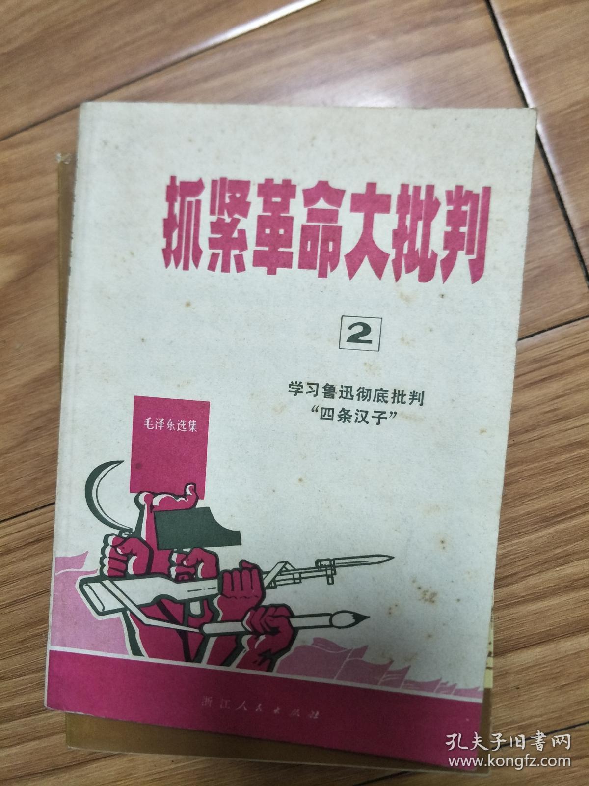 1970年《 抓紧革命大批判2，——学习鲁迅彻底批判四条汉子》切底清算周扬、夏衍、田汉等的反革命罪行专题，带毛主席语录！