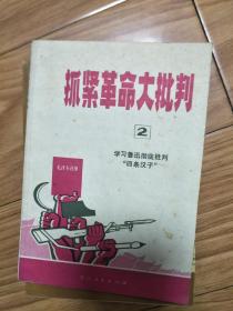 1970年《 抓紧革命大批判2，——学习鲁迅彻底批判四条汉子》切底清算周扬、夏衍、田汉等的反革命罪行专题，带毛主席语录！
