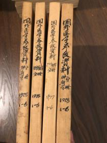 国外医学参放资料肿瘤学分册1975 1-6 合订本馆藏