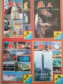 《航天》1989年1、2、3、期（双月刊）