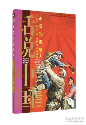 话说中国·正义的觉醒（上）：1929年至1937年的中国故事民国2上