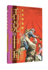 B话说中国·正义的觉醒：上·1929年至1937年的中国故事[四色]